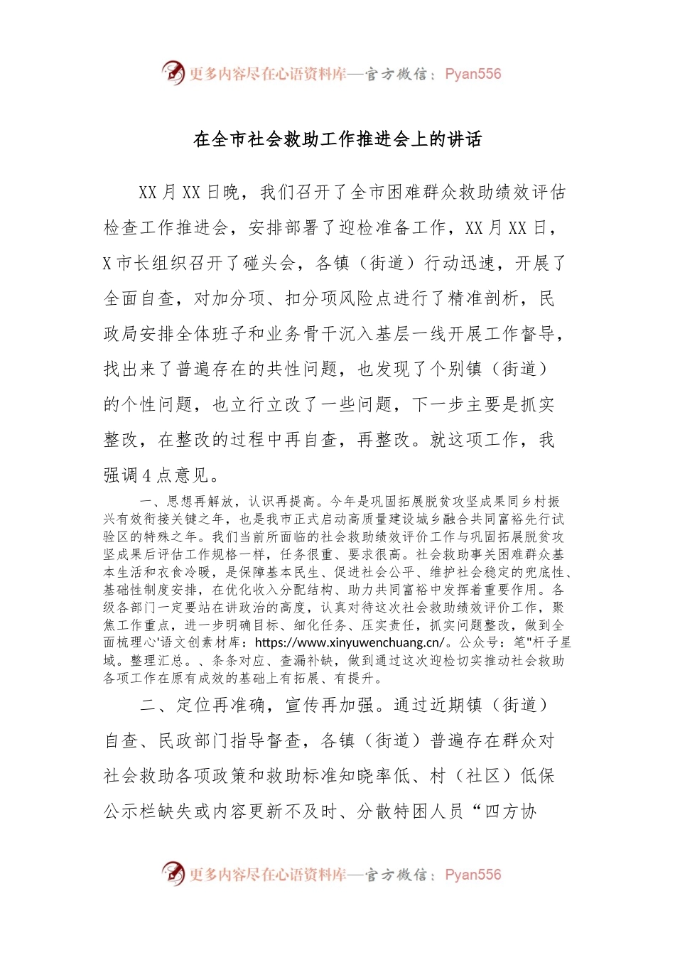 在全市社会救助工作推进会上的讲话.docx_第1页