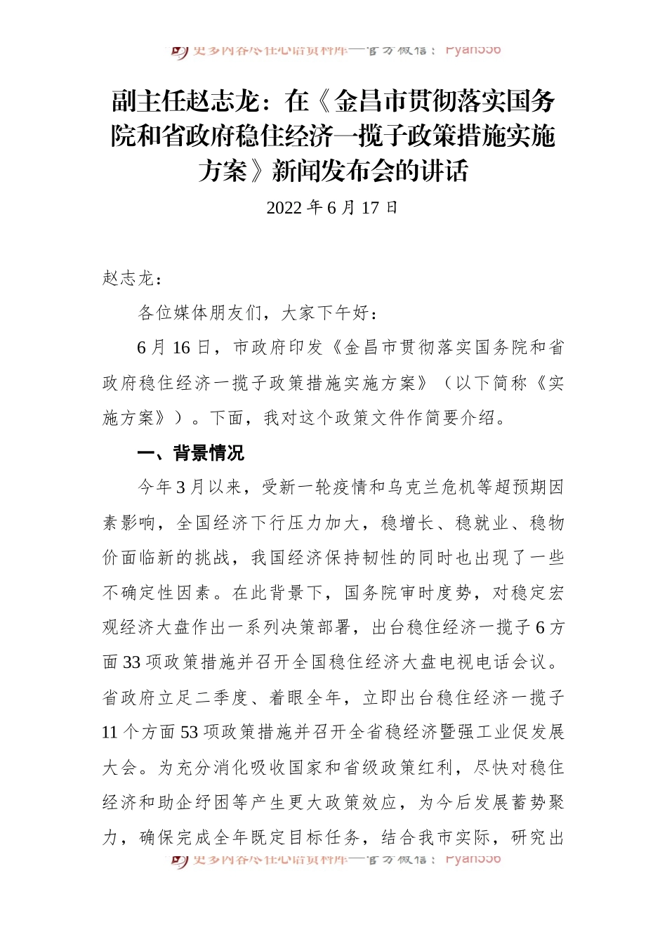 在《金昌市贯彻落实国务院和省政府稳住经济一揽子政策措施实施方案》新闻发布会的讲话.docx_第1页