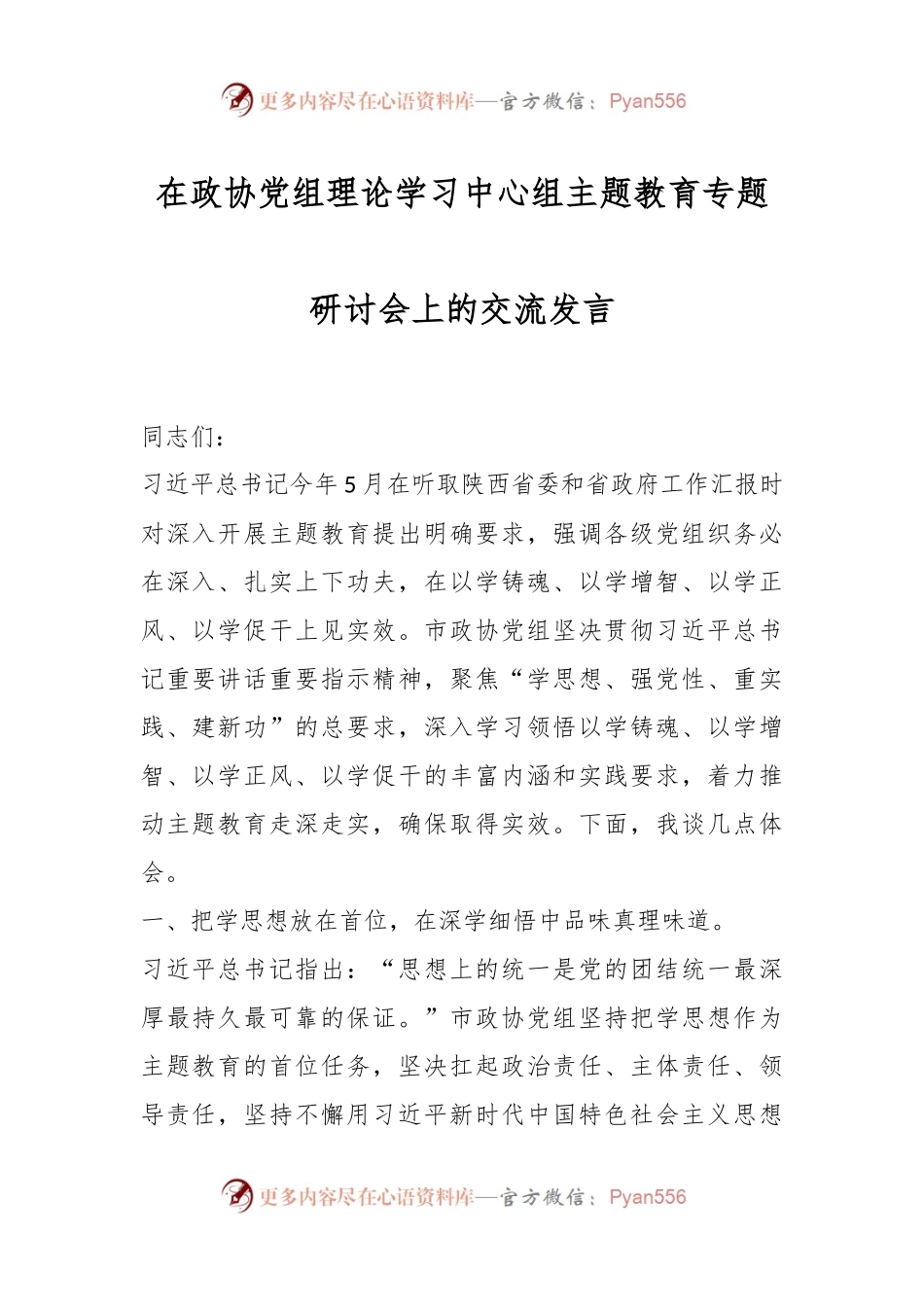 在政协党组理论学习中心组主题教育专题研讨会上的交流发言.docx_第1页