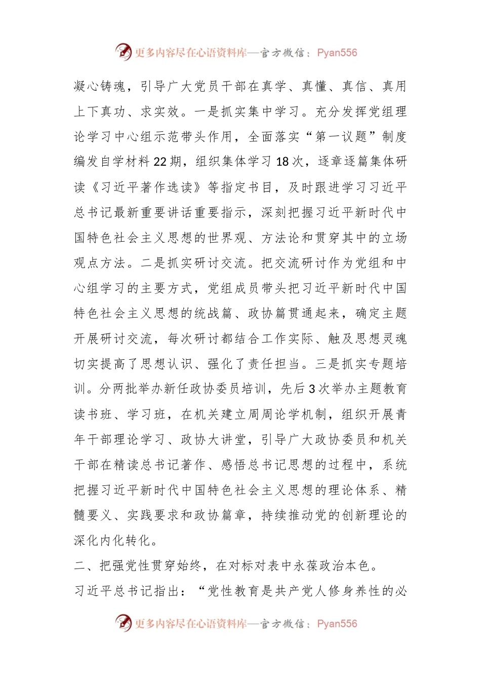 在政协党组理论学习中心组主题教育专题研讨会上的交流发言.docx_第2页