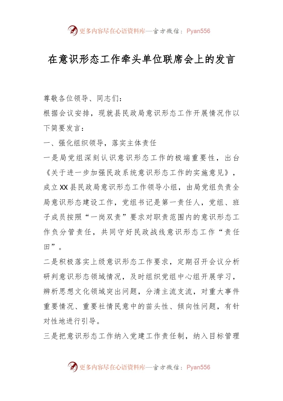 在意识形态工作牵头单位联席会上的发言.docx_第1页