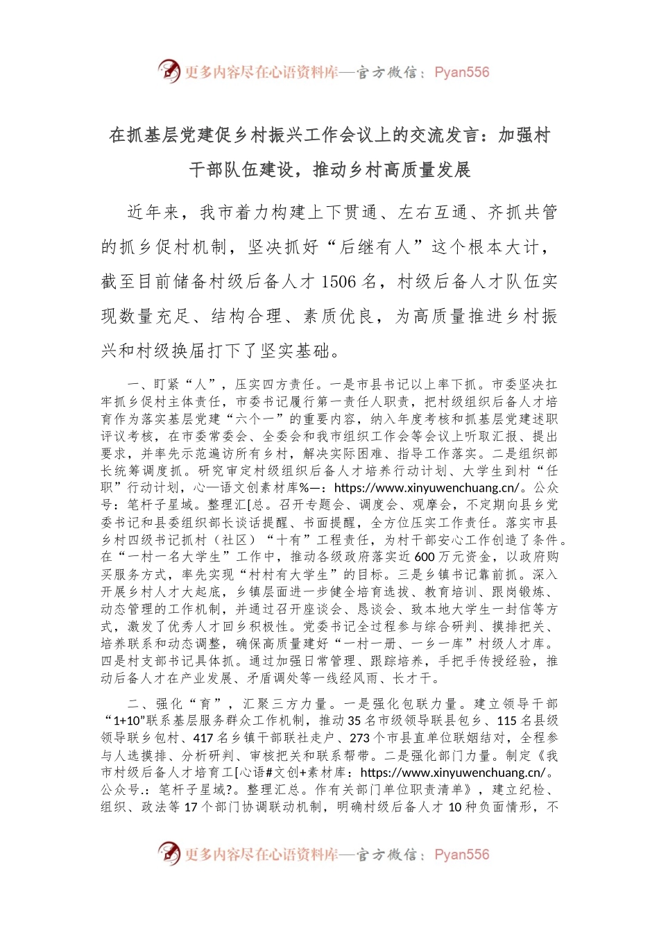 在抓基层党建促乡村振兴工作会议上的交流发言：加强村干部队伍建设，推动乡村高质量发展.docx_第1页