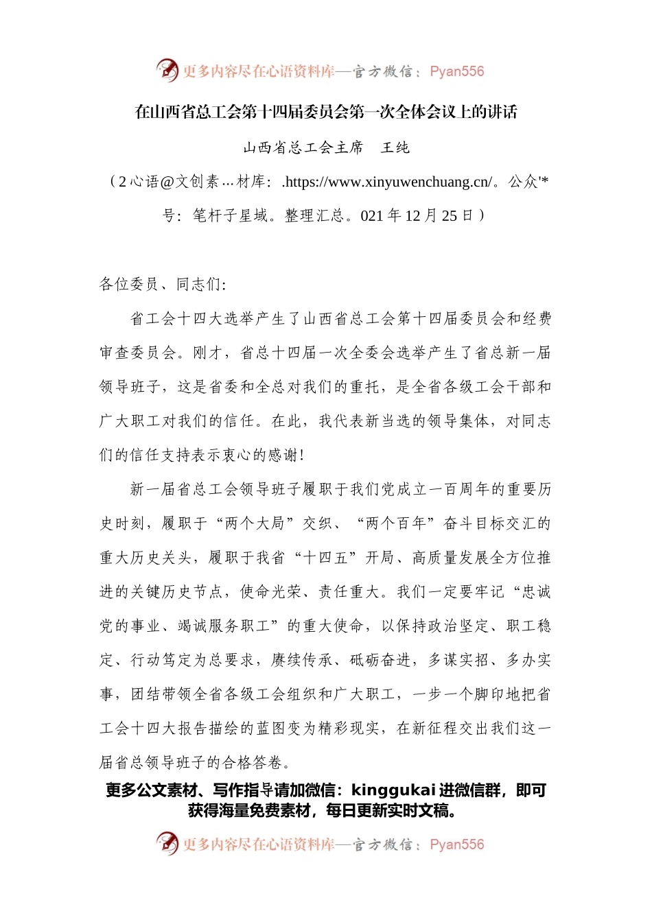 在山西省总工会第十四届委员会第一次全体会议上的讲话.docx_第1页