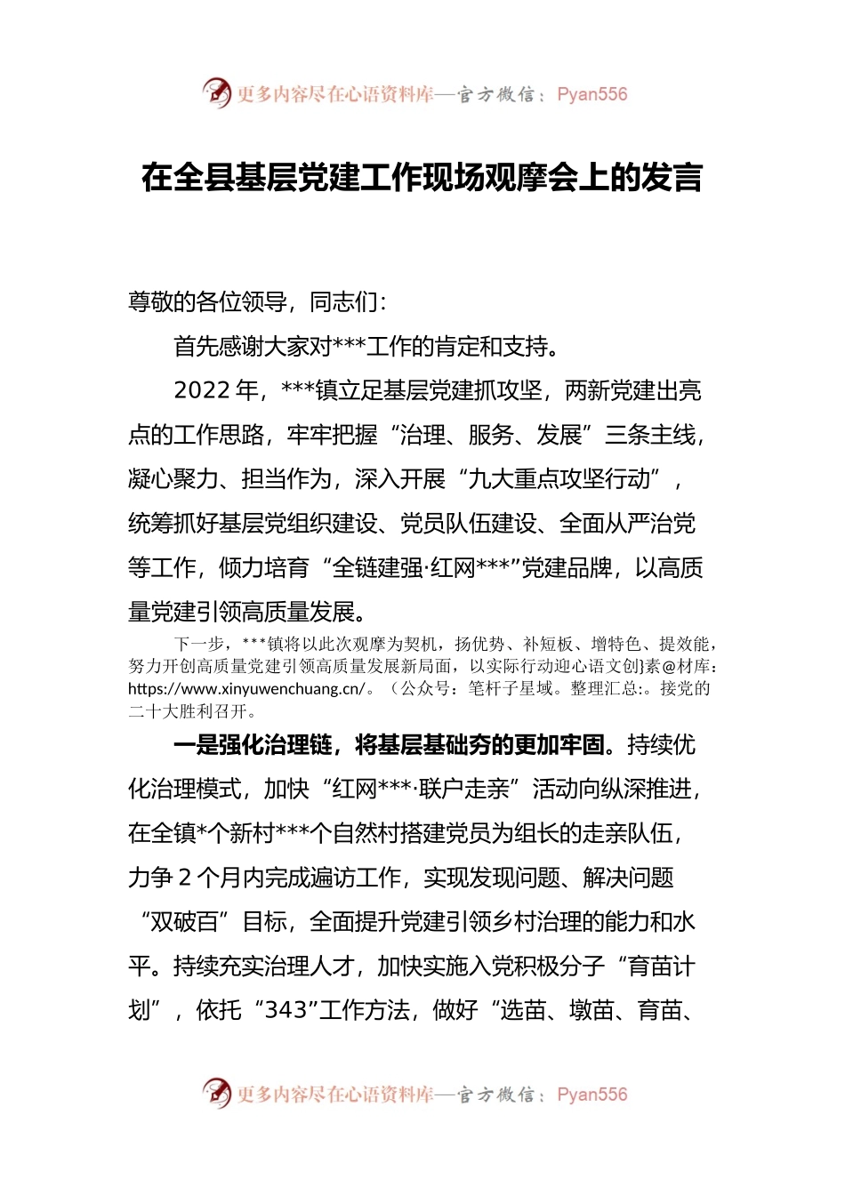 在全县基层党建工作现场观摩会上的发言.docx_第1页