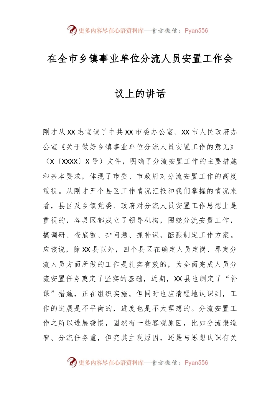 在全市乡镇事业单位分流人员安置工作会议上的讲话稿.docx_第1页