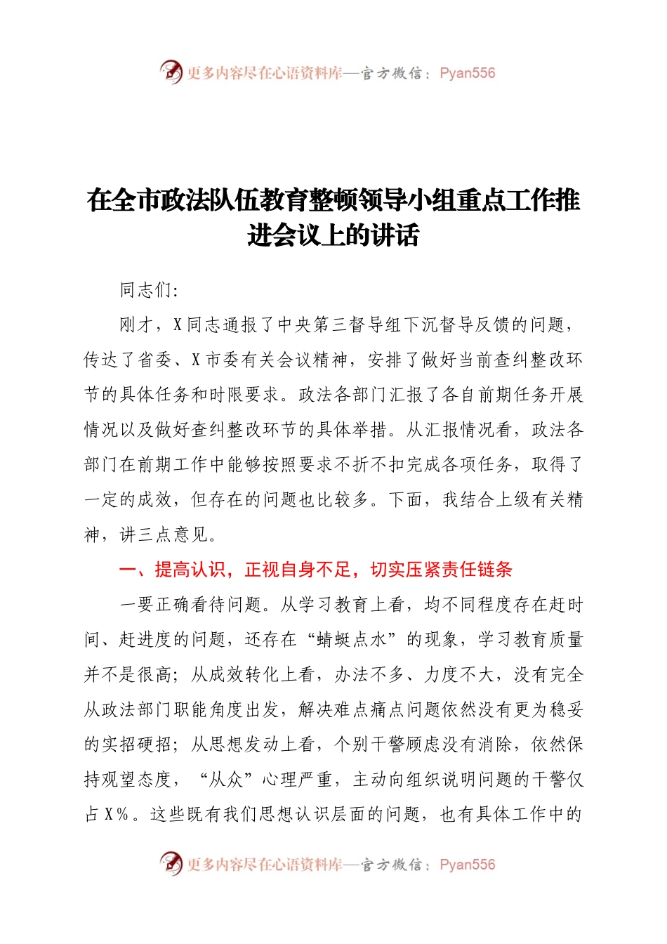 在全市政法队伍教育整顿领导小组重点工作推进会议上的讲话.docx_第1页