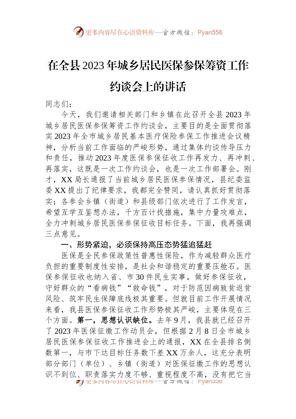 在全县2023年城乡居民医保参保筹资工作约谈会上的讲话.docx_第1页