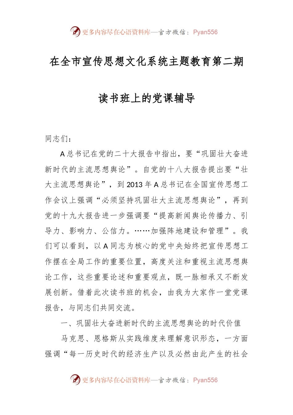 在全市宣传思想文化系统主题教育第二期读书班上的党课辅导.docx_第1页