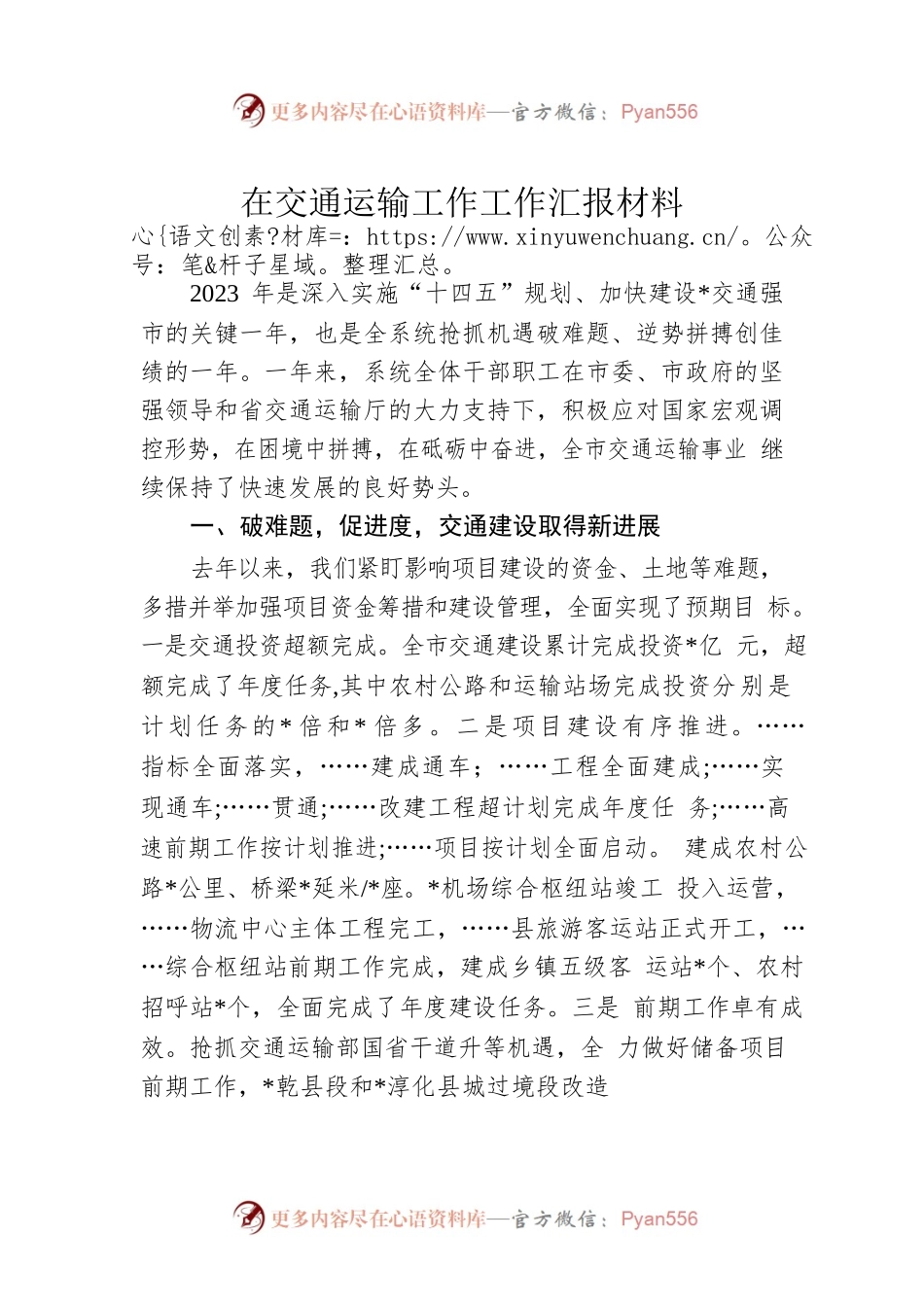 在交通运输工作工作汇报材料.docx_第1页