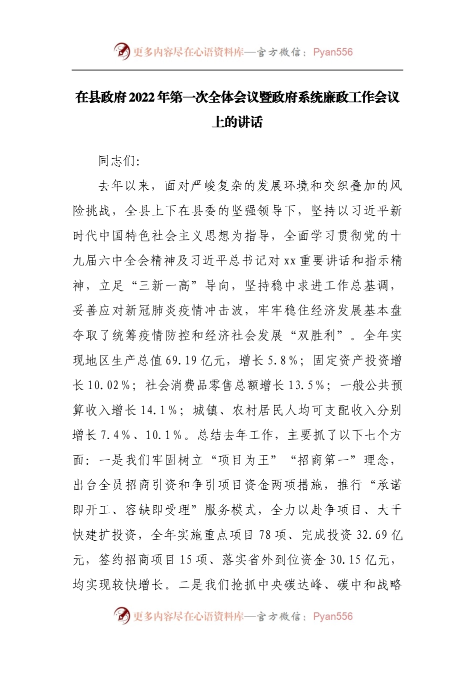在县政府2022年第一次全体会议暨政府系统廉政工作会议上的讲话[2].docx_第1页
