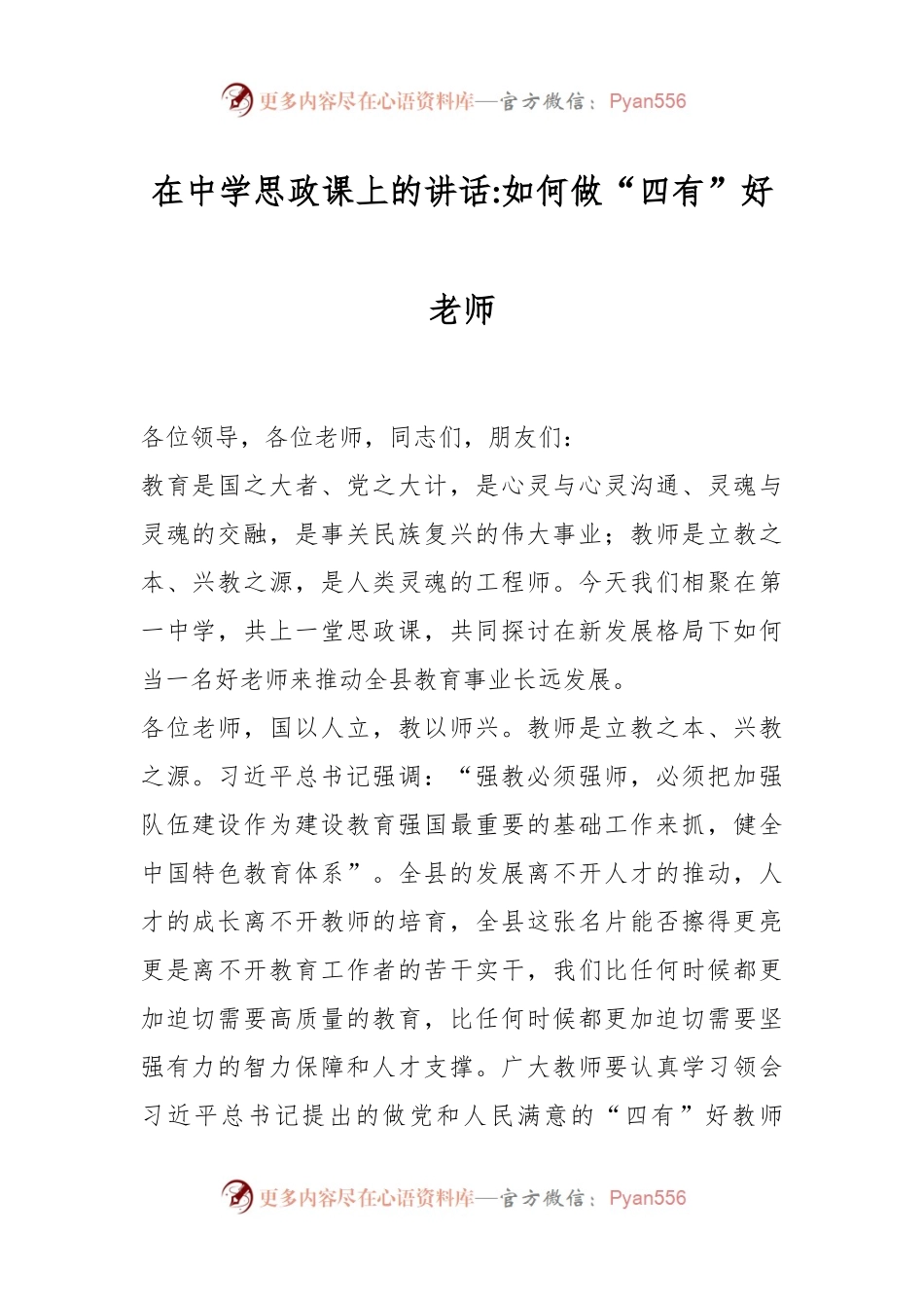 在中学思政课上的讲话：如何做“四有”好老师.docx_第1页