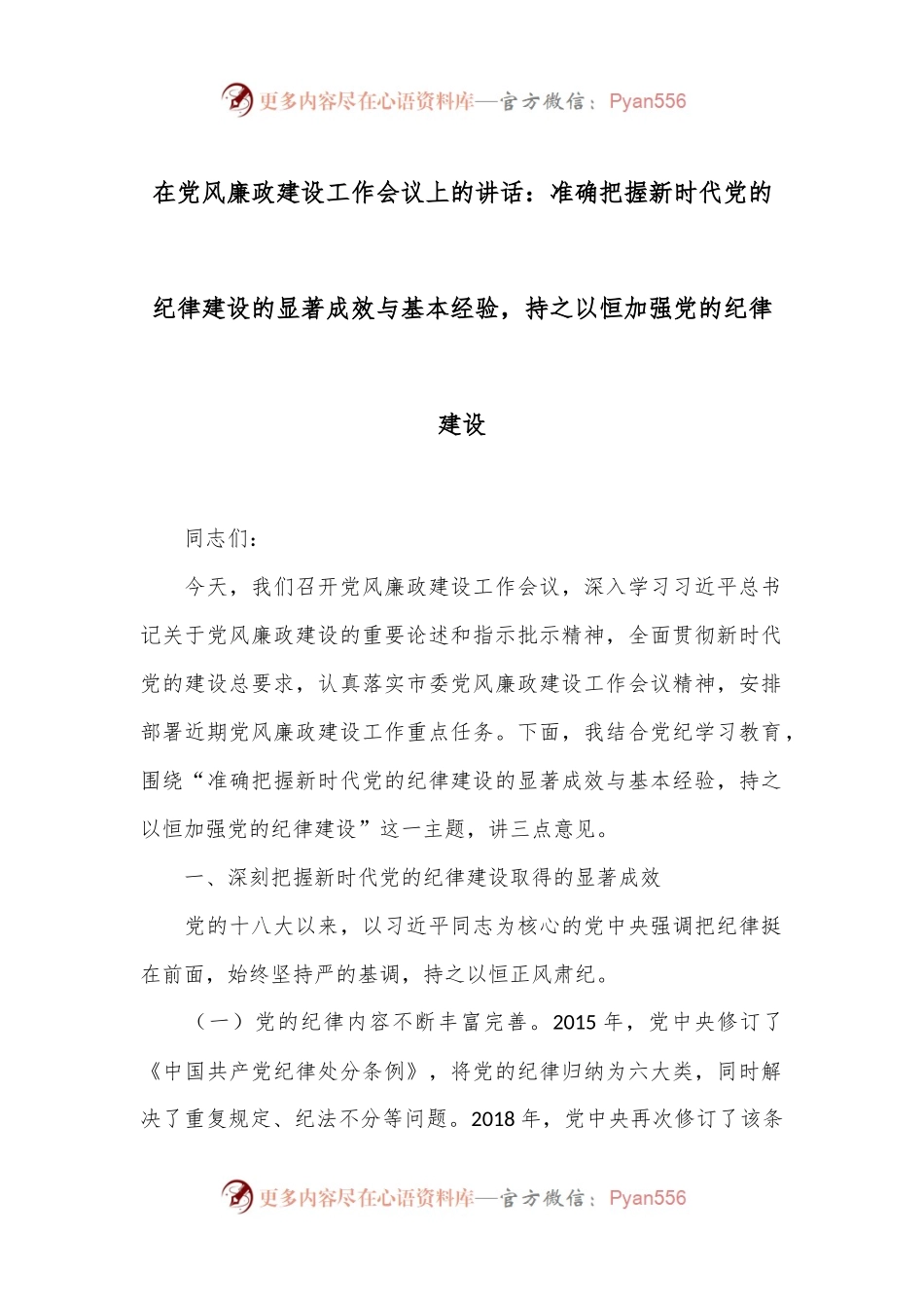 在党风廉政建设工作会议上的讲话：准确把握新时代党的纪律建设的显著成效与基本经验，持之以恒加强党的纪律建设.docx_第1页
