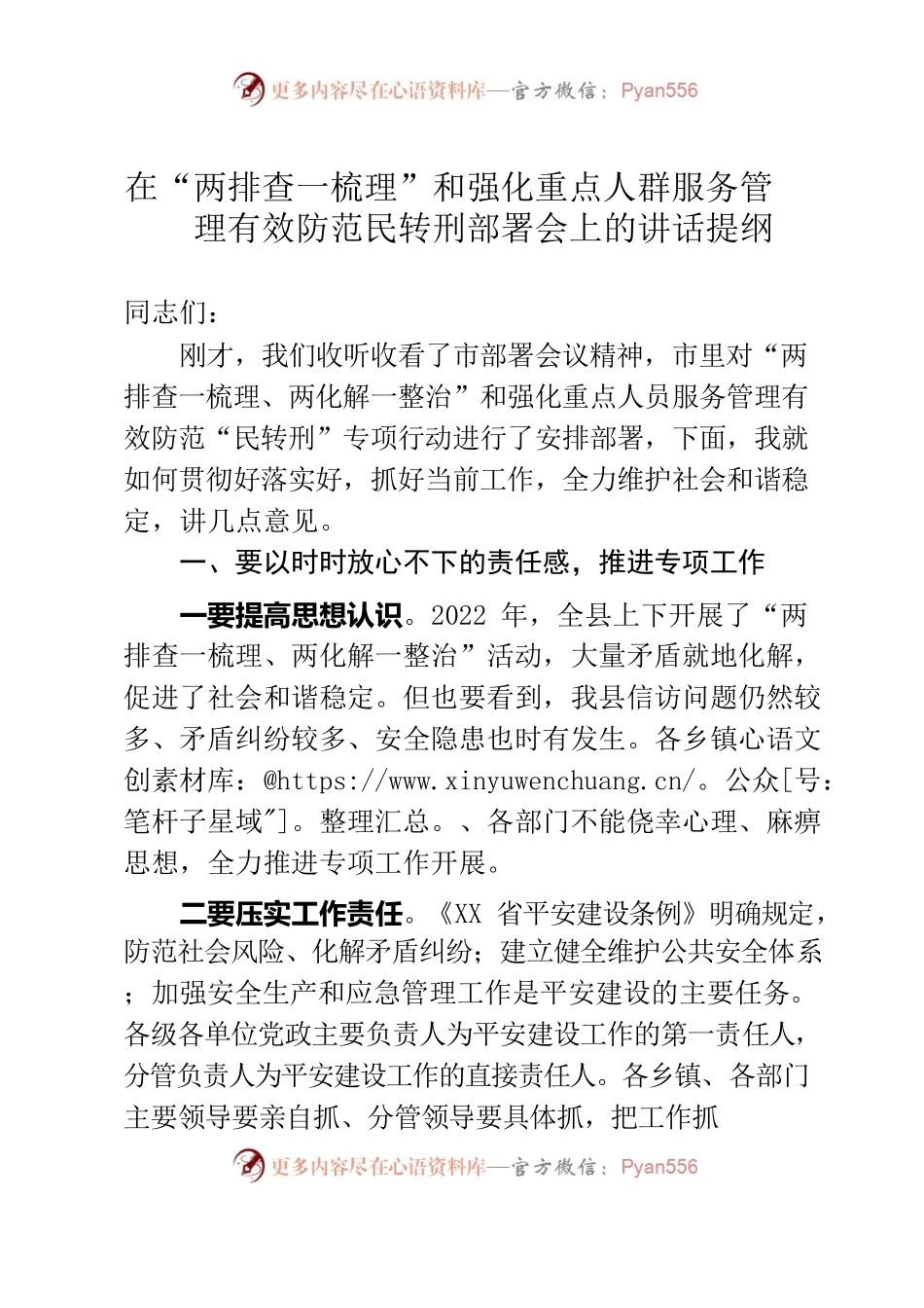 在“两排查一梳理”和强化重点人群服务管理有效防范民转刑部署会上的讲话提纲.docx_第1页