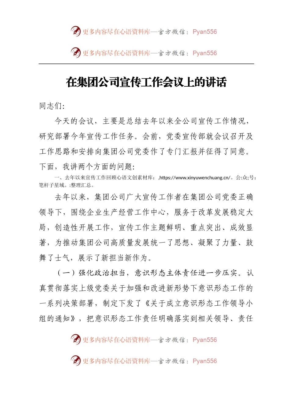在公司年度宣传工作会议上的讲话.docx_第1页