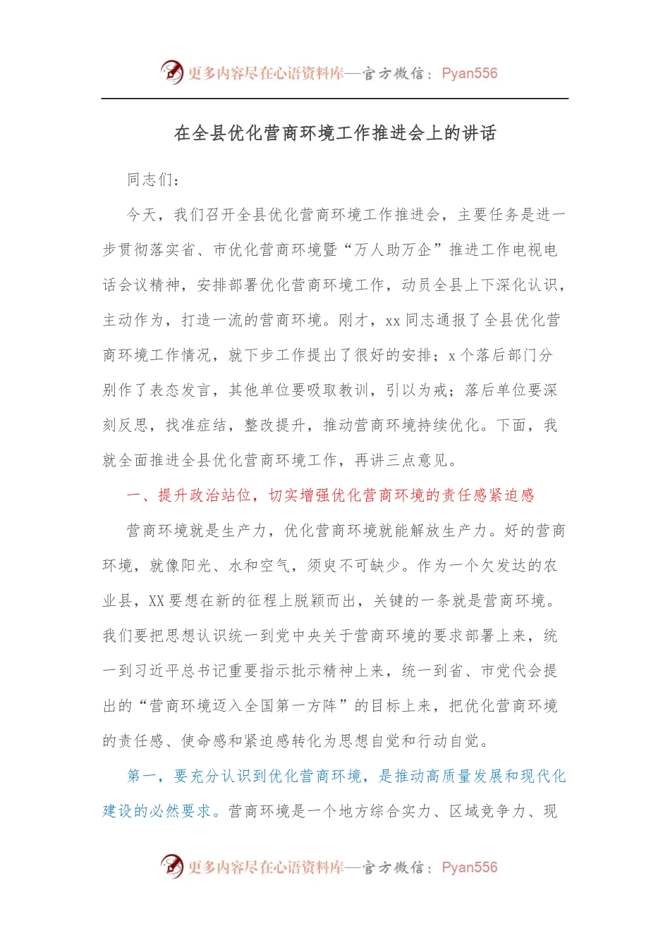 在全县优化营商环境工作推进会上的讲话[2].docx_第1页