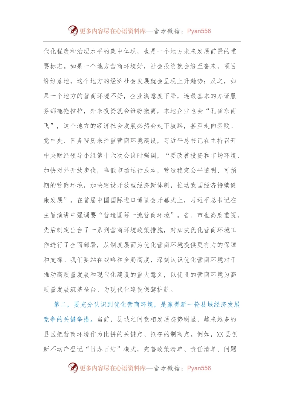 在全县优化营商环境工作推进会上的讲话[2].docx_第2页