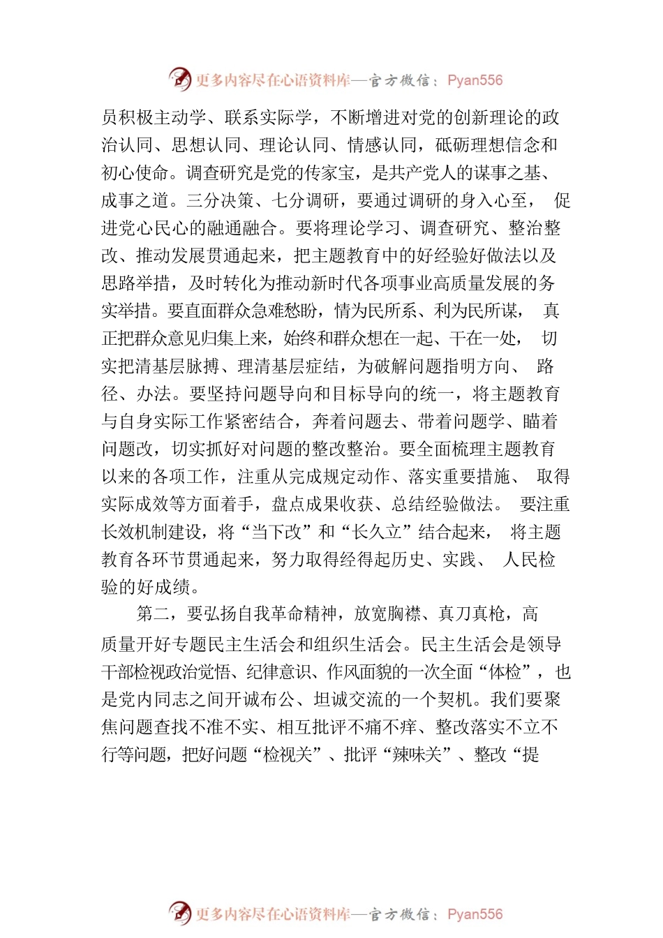 在学习贯彻2023年主题教育专题民主生活会会前集中学习会上的讲话提纲.docx_第2页