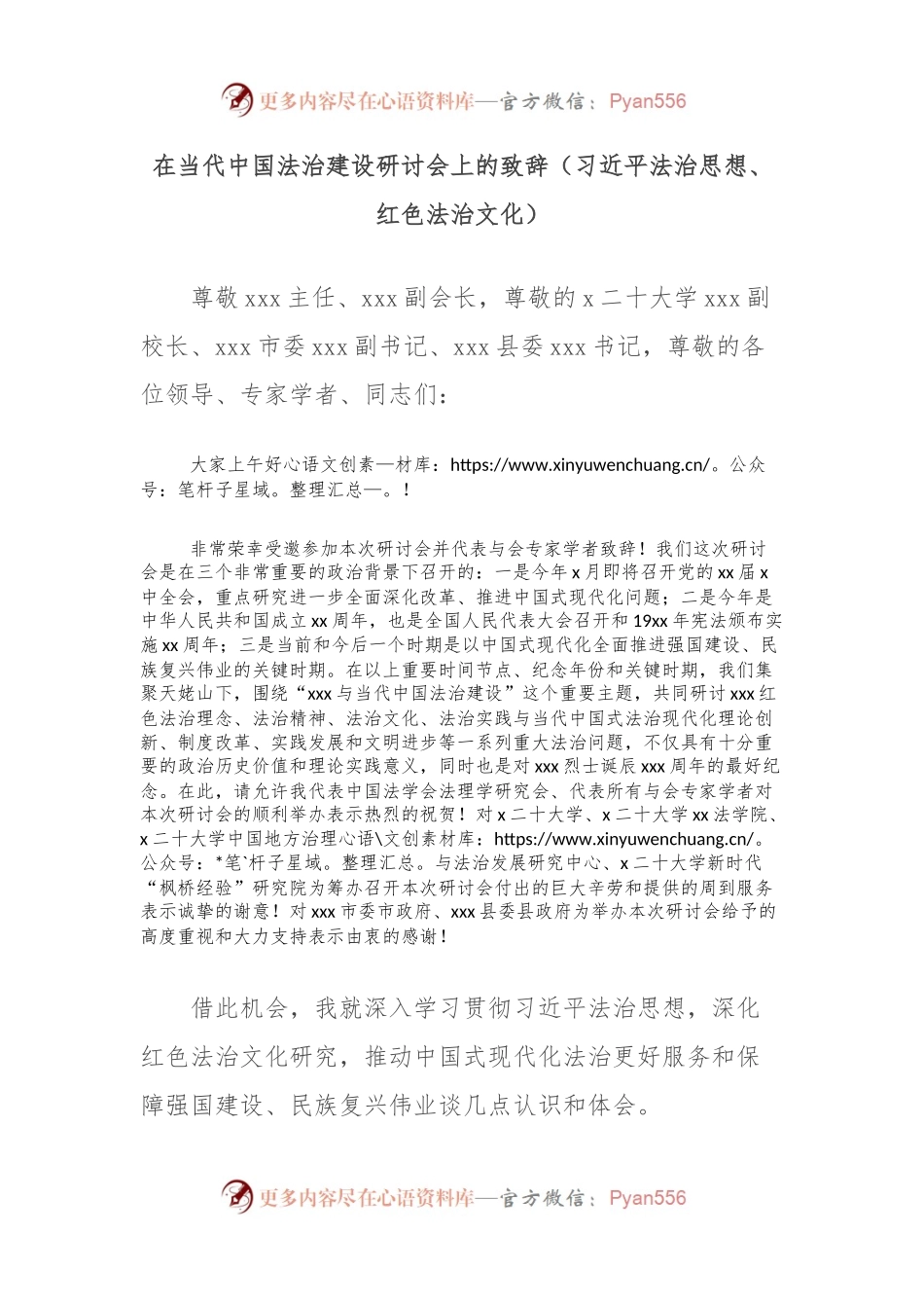 在当代中国法治建设研讨会上的致辞（习总书记法治思想、红色法治文化）.docx_第1页