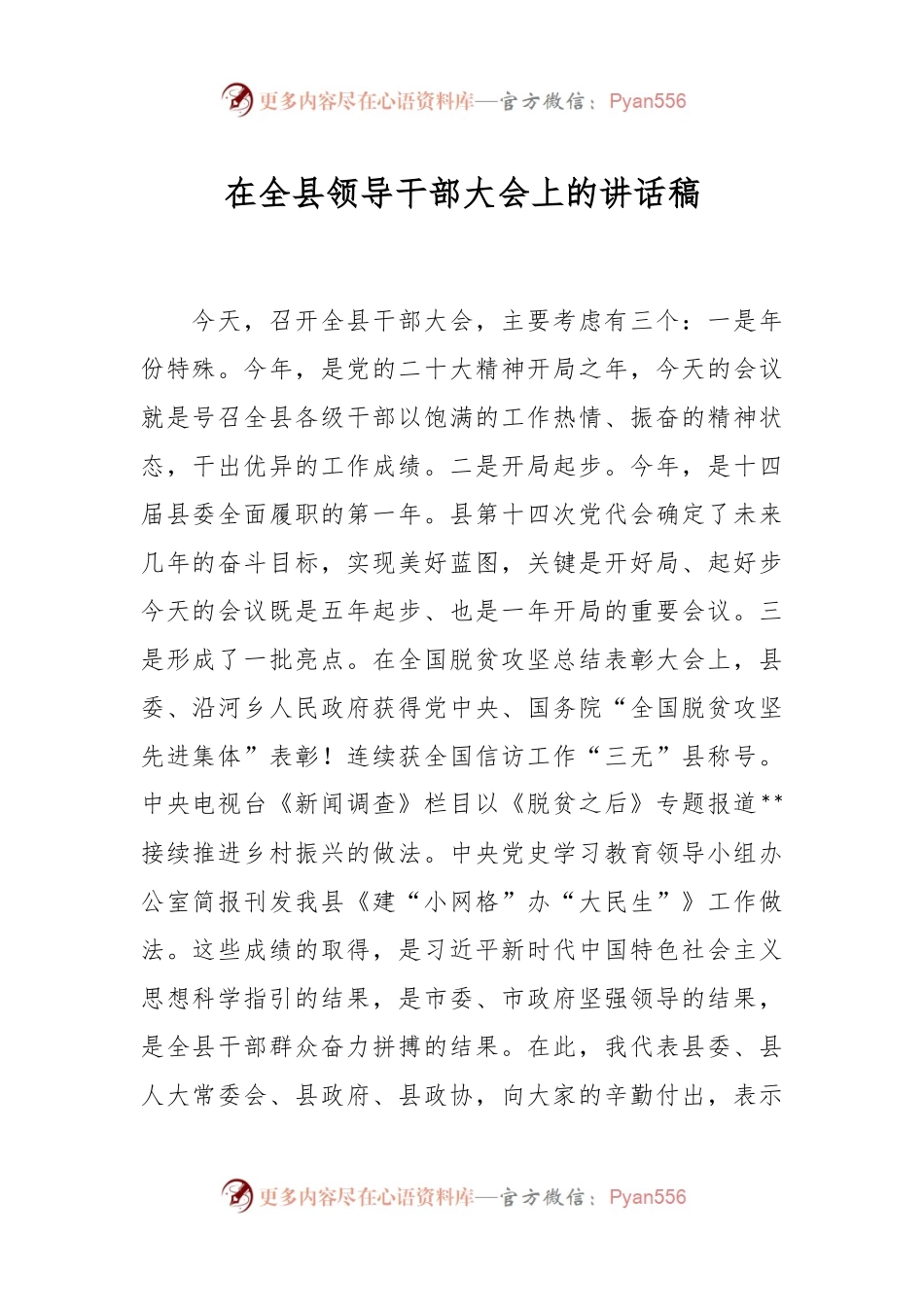 在全县领导干部大会上的讲话稿.docx_第1页
