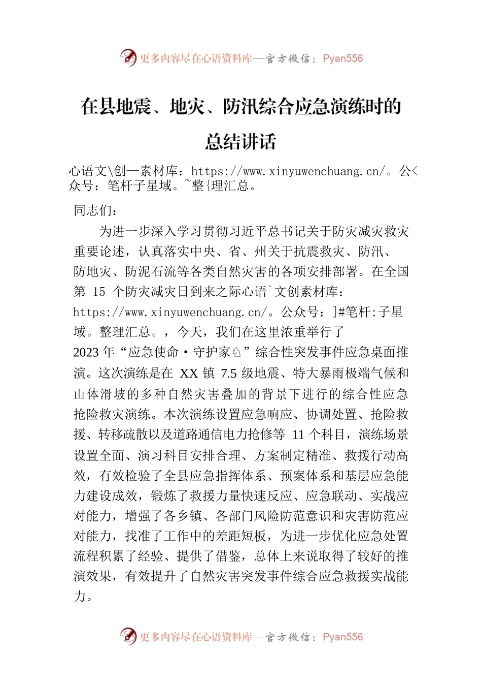 在县地震、地灾、防汛综合应急演练时的总结讲话.docx_第1页