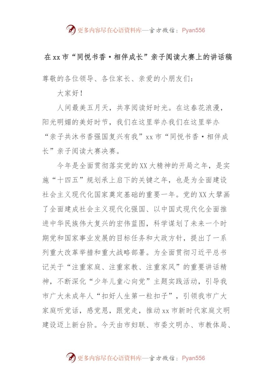 在xx市“同悦书香·相伴成长”亲子阅读大赛上的讲话稿.docx_第1页