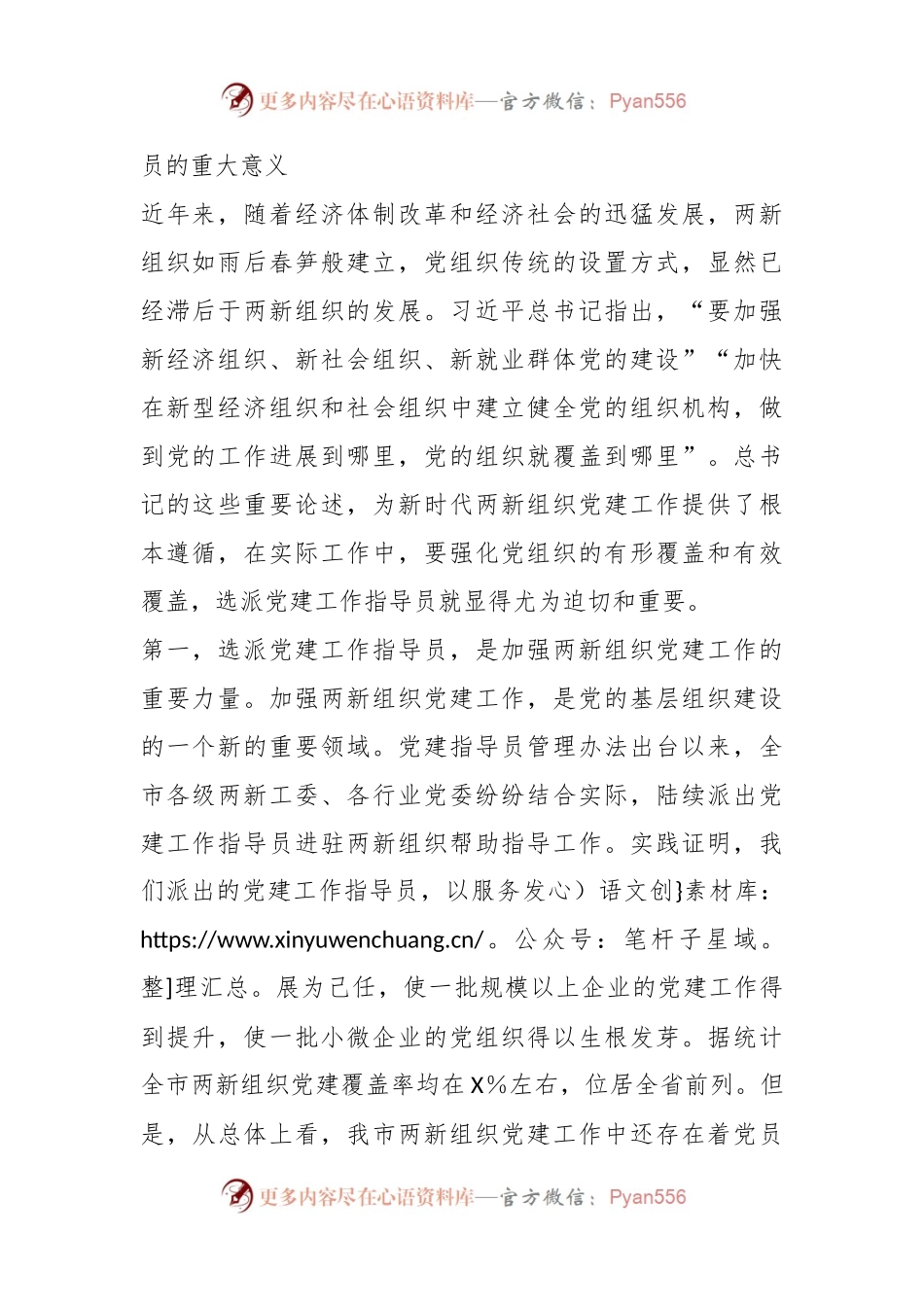 在全市两新组织党建工作指导员示范培训班开班仪式上的讲话.docx_第2页