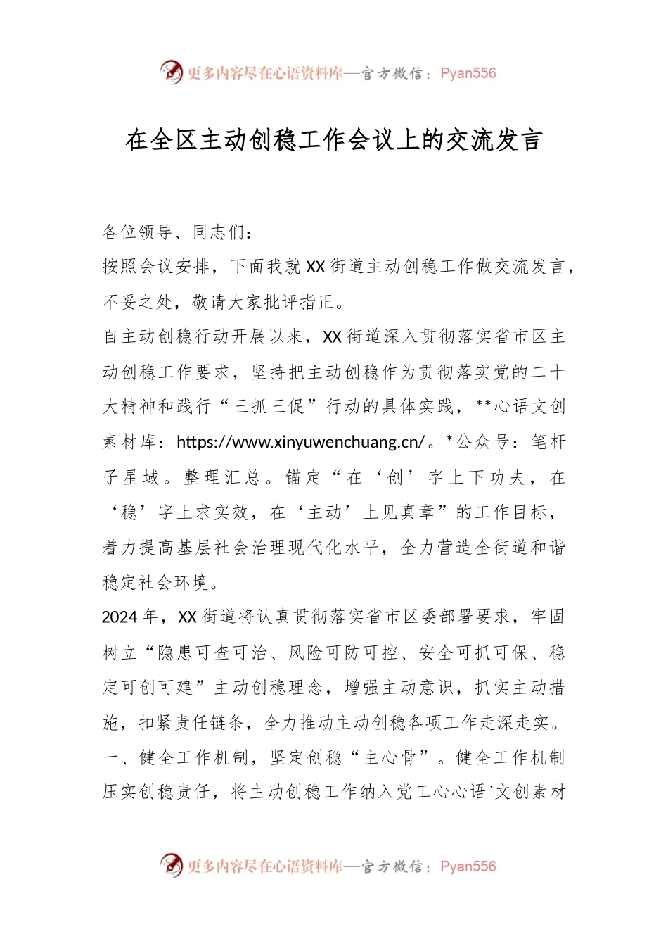 在全区主动创稳工作会议上的交流发言稿..docx_第1页