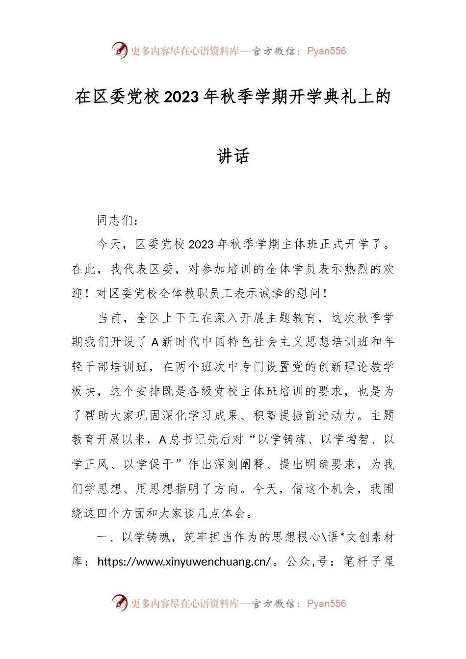 在区委党校2023年秋季学期开学典礼上的讲话.docx_第1页