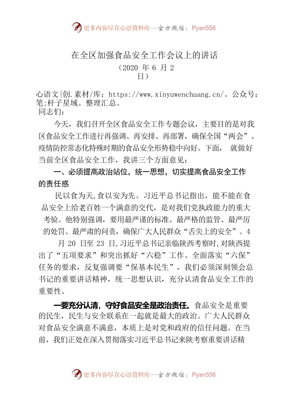 在全区加强食品安全工作会议上的讲话.docx_第1页