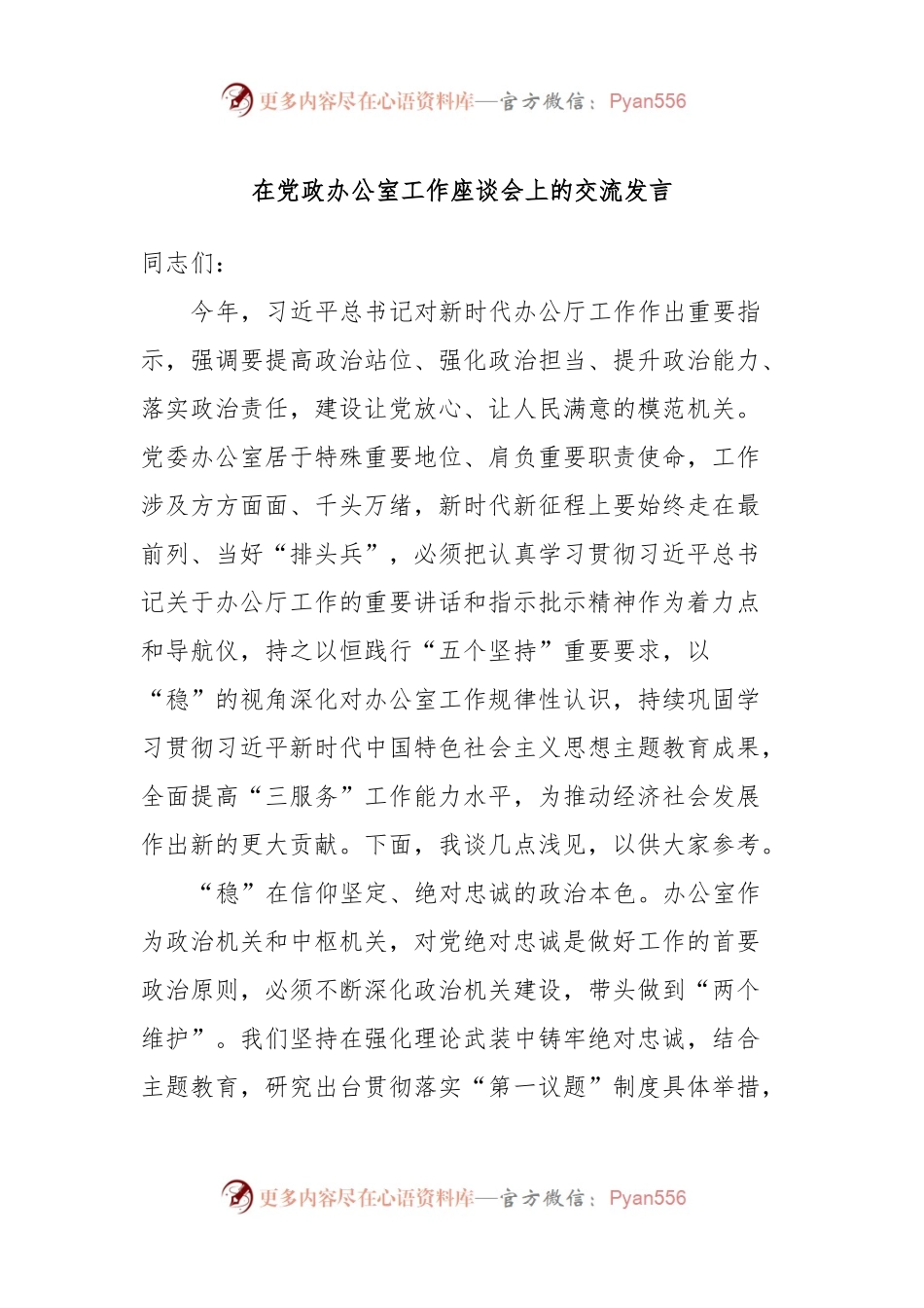 在党政办公室工作座谈会上的交流发言稿.docx_第1页