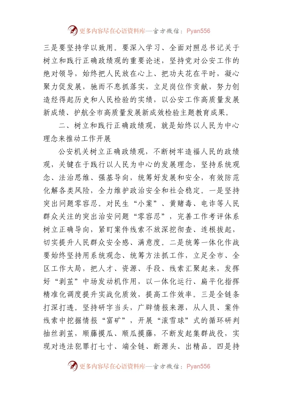 在公安机关理论中心组关于政绩观政专题交流会上的发言材料.docx_第2页