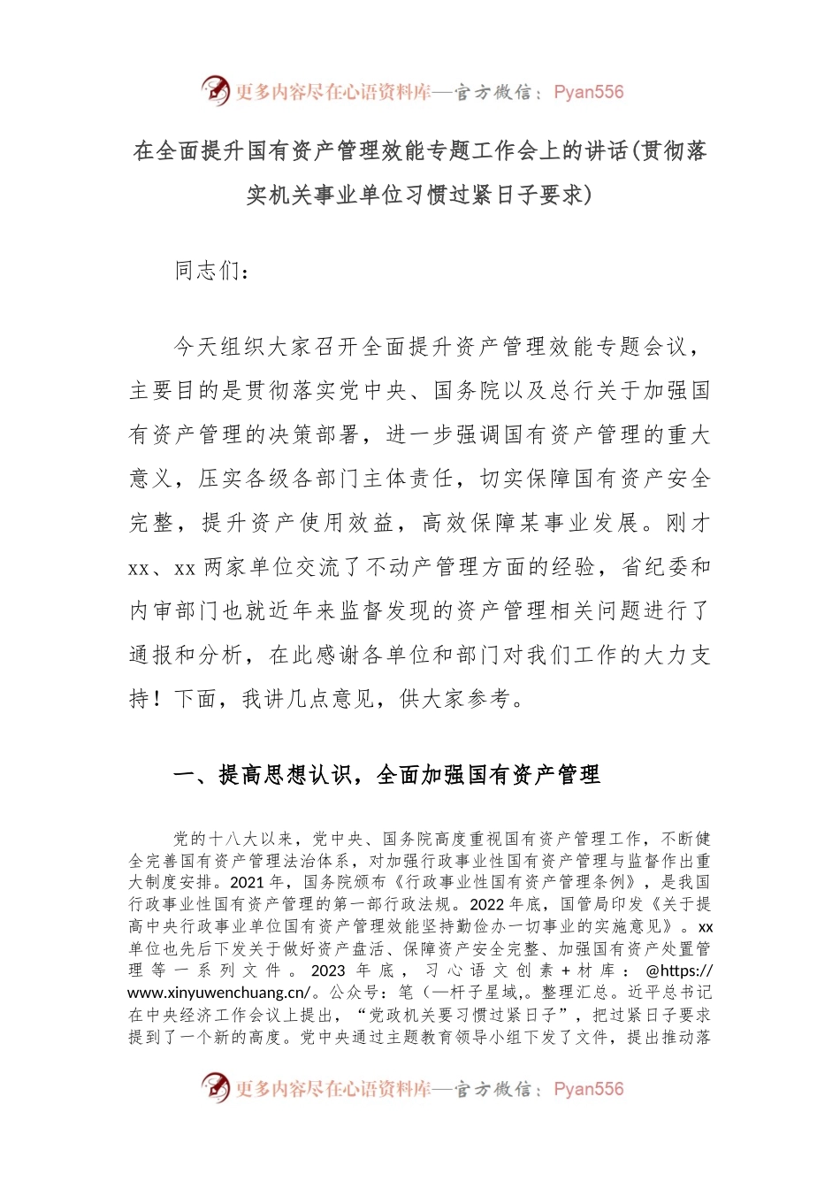在全面提升国有资产管理效能专题工作会上的讲话(贯彻落实机关事业单位习惯过紧日子要求).docx_第1页