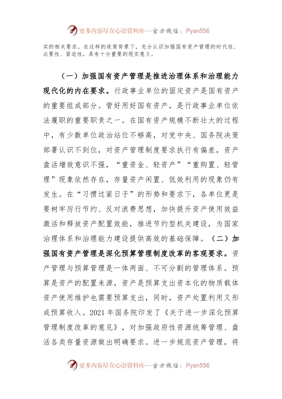 在全面提升国有资产管理效能专题工作会上的讲话(贯彻落实机关事业单位习惯过紧日子要求).docx_第2页