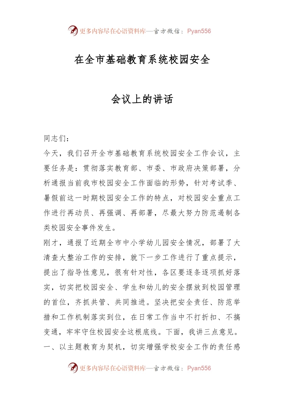 在全市基础教育系统校园安全会议上的讲话.docx_第1页