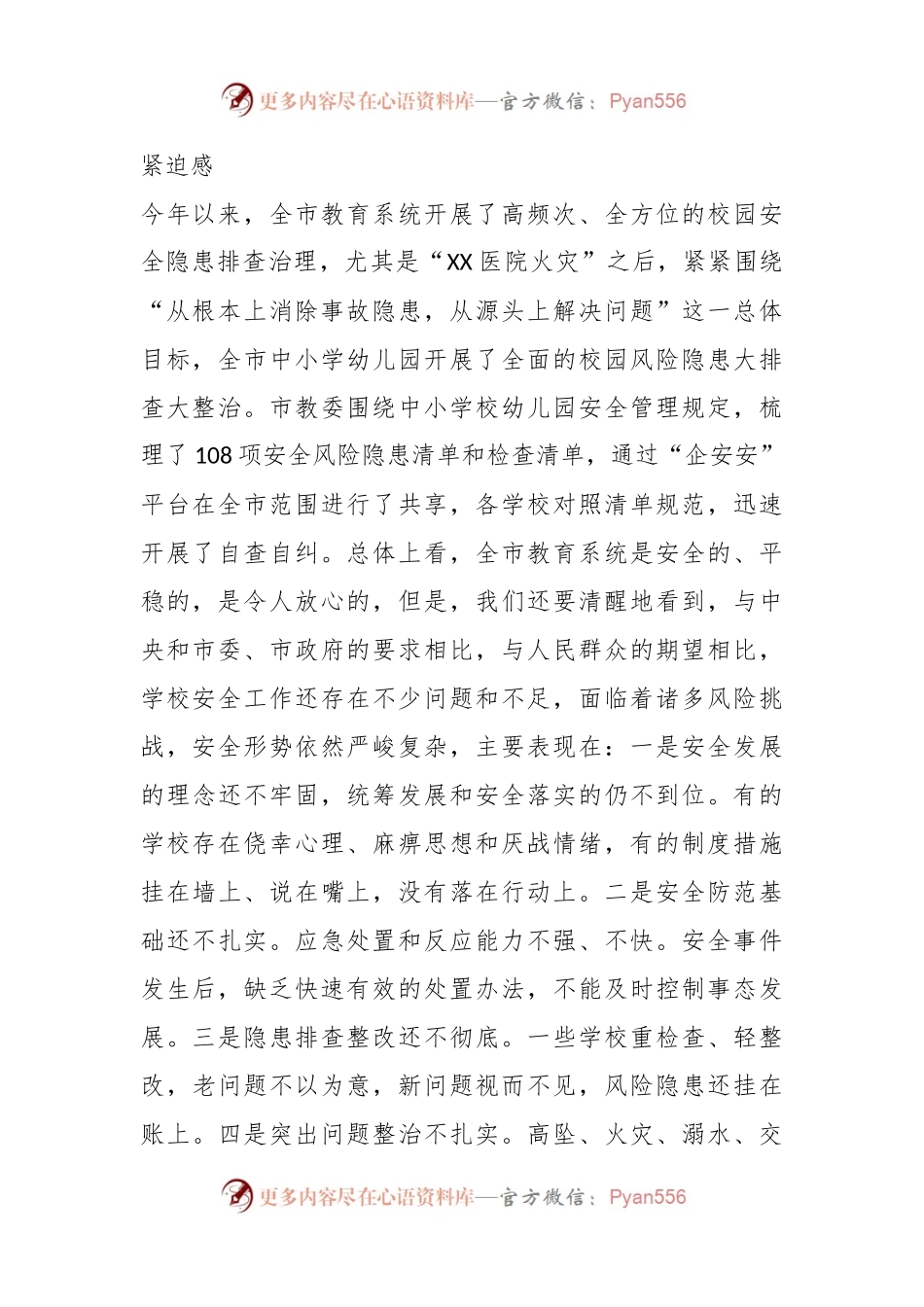在全市基础教育系统校园安全会议上的讲话.docx_第2页
