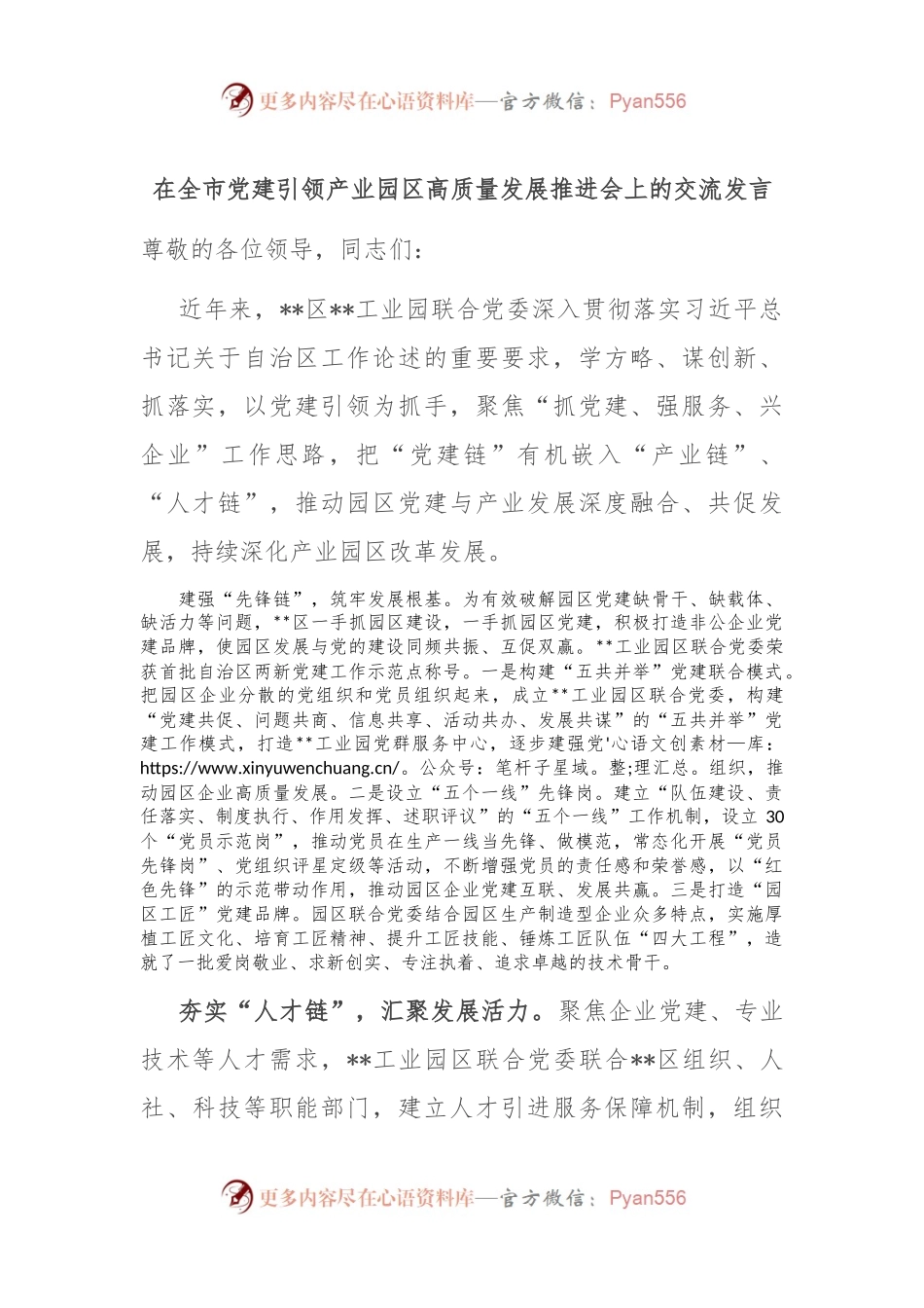 在全市党建引领产业园区高质量发展推进会上的交流发言.docx_第1页