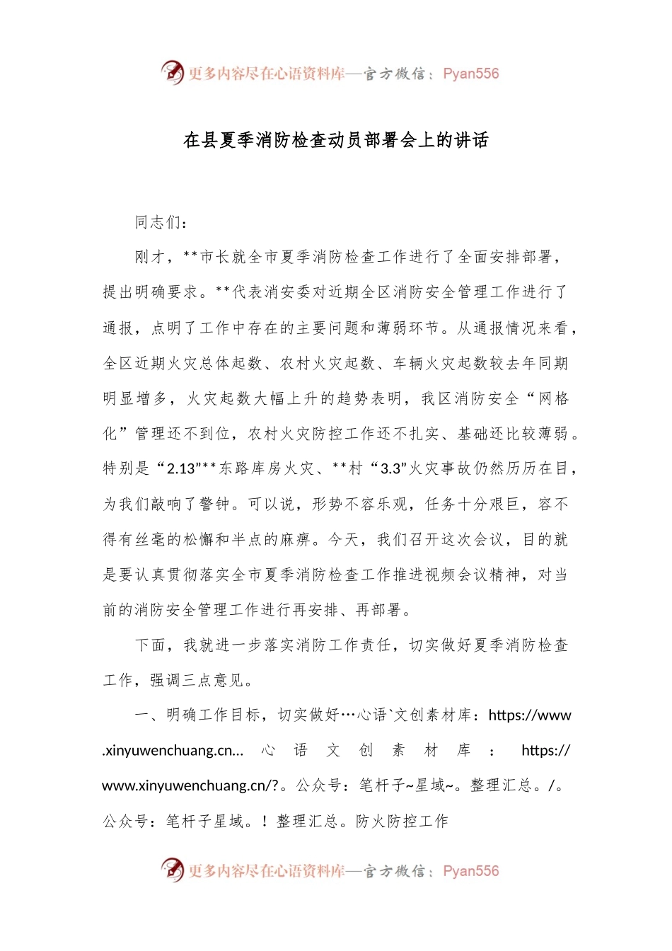 在县夏季消防检查动员部署会上的讲话.docx_第1页