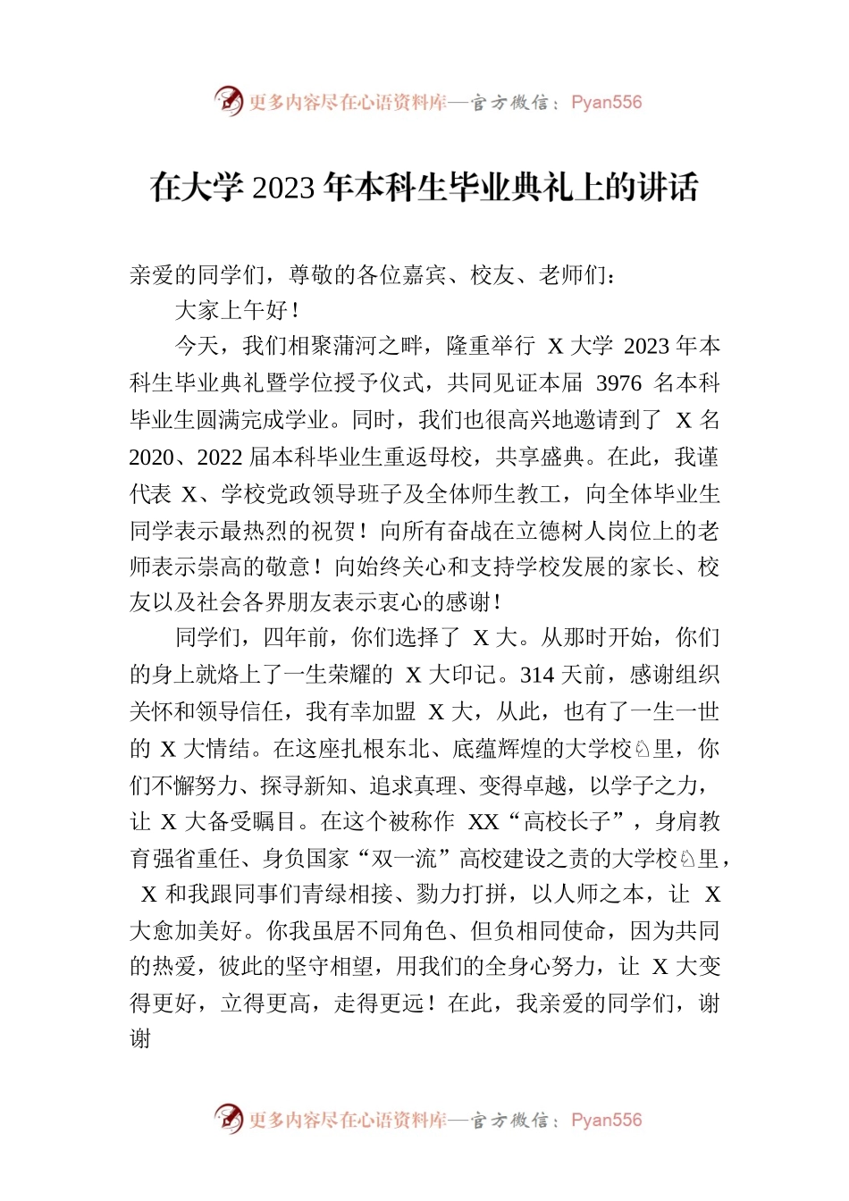 在大学2023年本科生毕业典礼上的讲话.docx_第1页