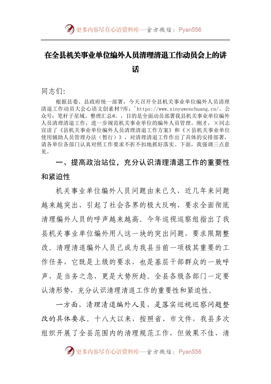 在全县机关事业单位编外人员清理清退工作动员会上的讲话.docx_第1页
