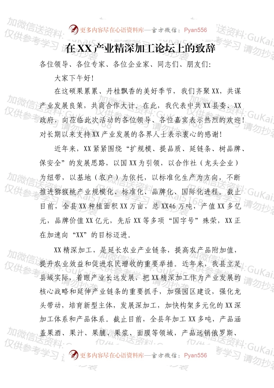 在XX产业精深加工论坛上的致辞.docx_第1页