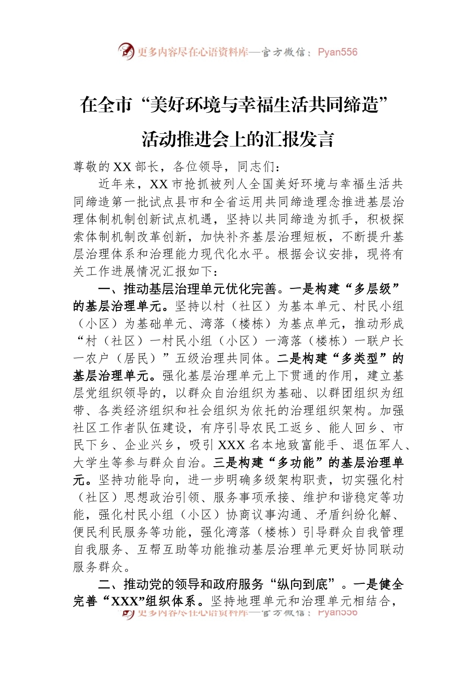 在全市“美好环境与幸福生活共同缔造”活动推进会上的汇报发言.docx_第1页