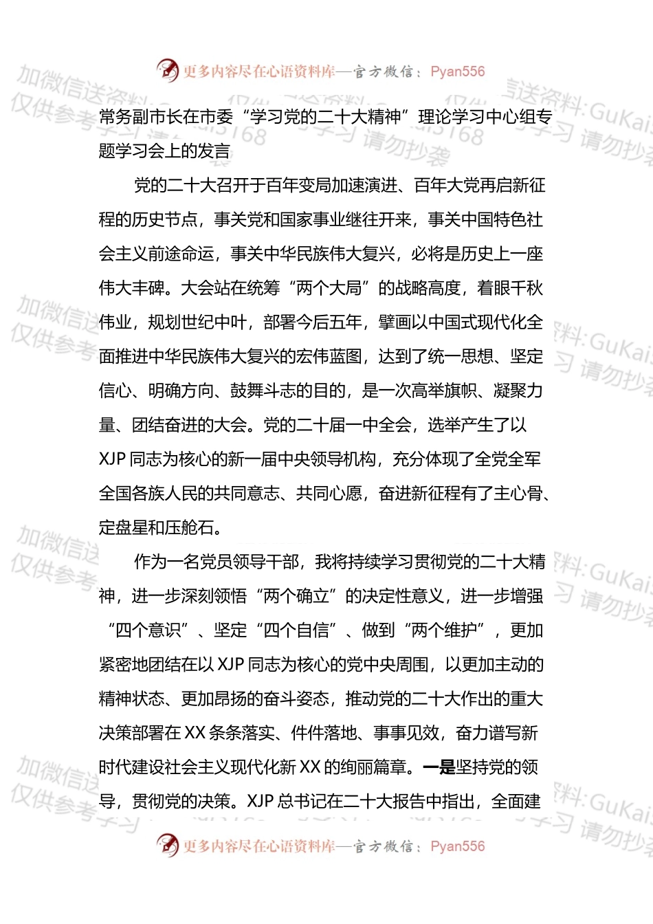 在市委“学习盛会精神”理论学习中心组专题学习会上的发言.docx_第1页