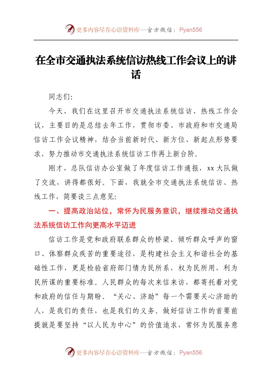 在全市交通执法系统信访热线工作会议上的讲话.docx_第1页