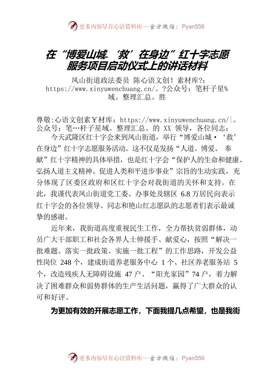 在“博爱山城.‘救’在身边”红十字志愿服务活动上的讲话材料.docx_第1页