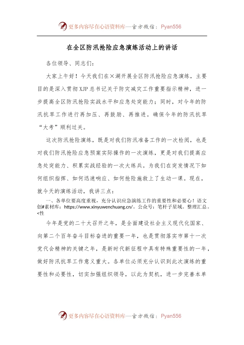在全区防汛抢险应急演练活动上的讲话[2].docx_第1页