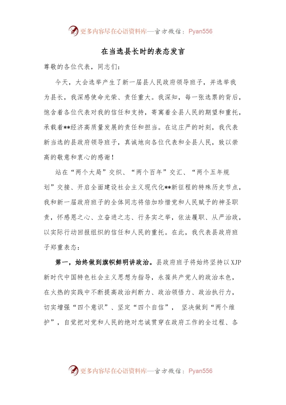 在当选县长时的表态发言.docx_第1页