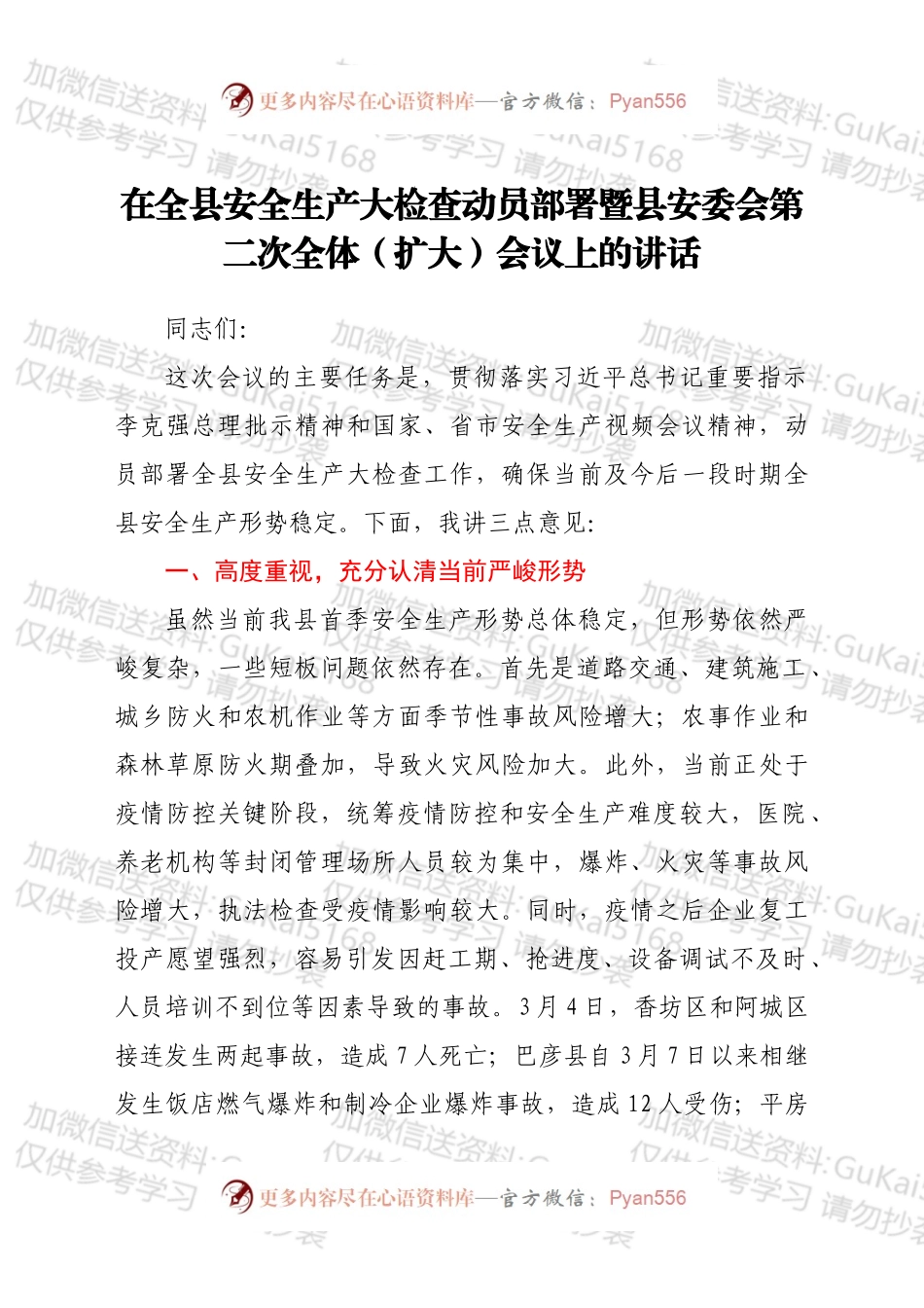 在全县安全生产大检查动员部署暨县安委会第二次全体（扩大）会议上的讲话.docx_第1页