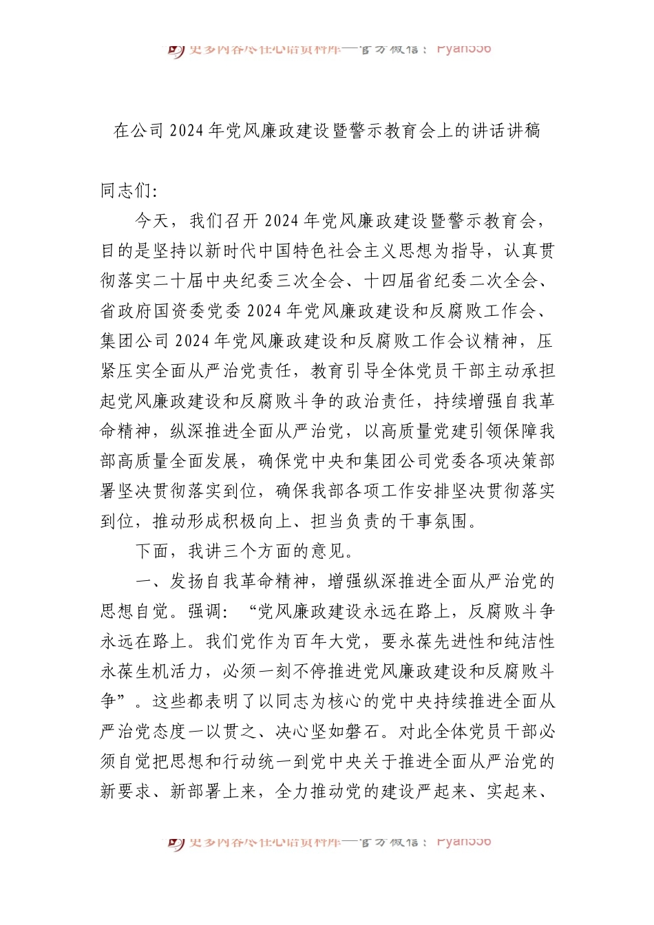 在公司2024年党风廉政建设暨警示教育会上的讲话讲稿.docx_第1页