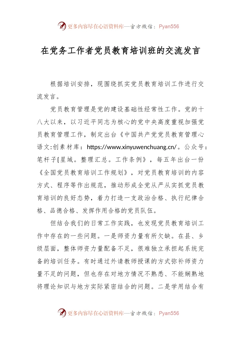 在党务工作者党员教育培训班的交流发言.docx_第1页