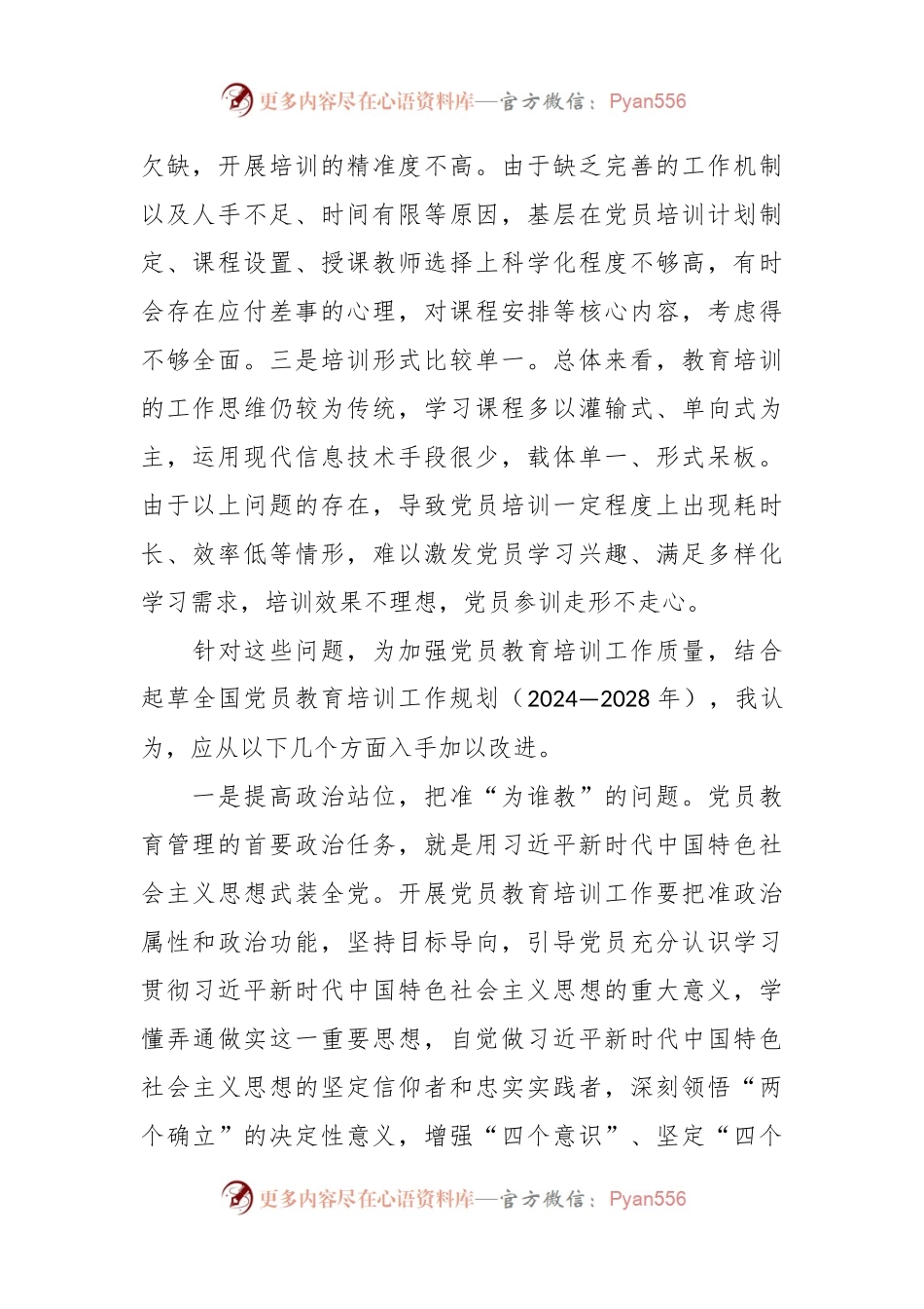在党务工作者党员教育培训班的交流发言.docx_第2页